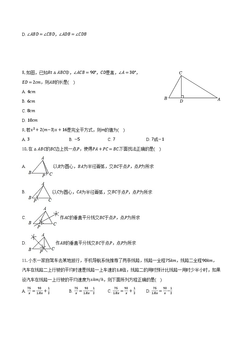 2023-2024学年贵州省黔东南州教学资源共建共享实验基地名校八年级（上）期末数学试卷（含解析）第2页
