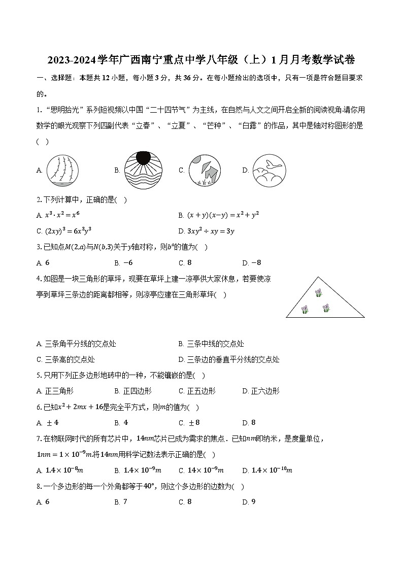 2023-2024学年广西南宁重点中学八年级（上）1月月考数学试卷（含解析）01