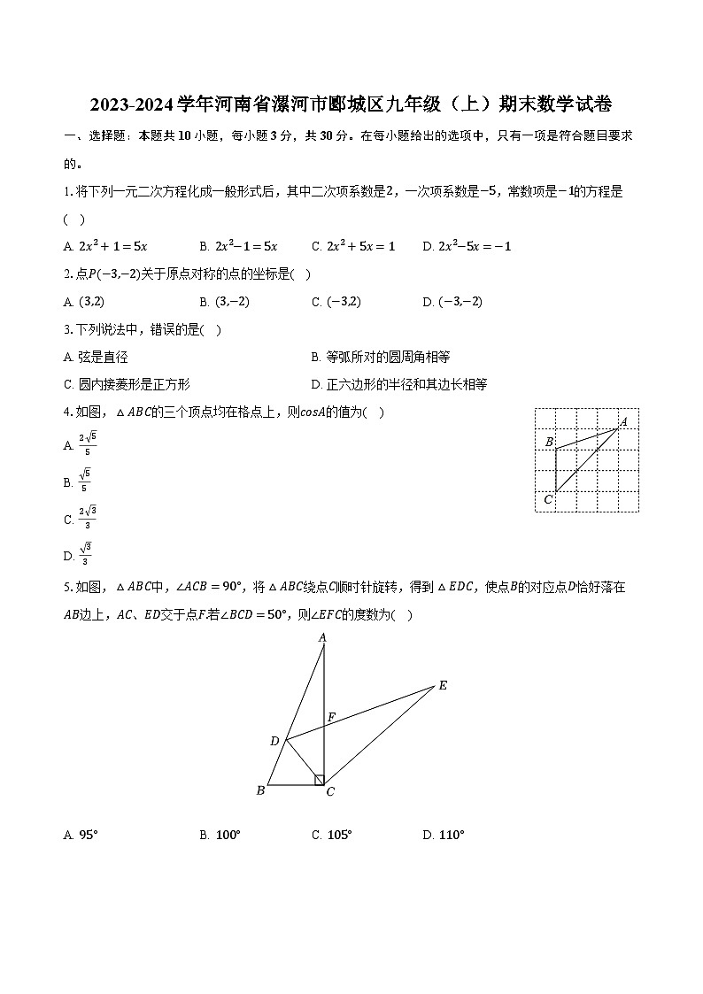 2023-2024学年河南省漯河市郾城区九年级（上）期末数学试卷（含解析）01