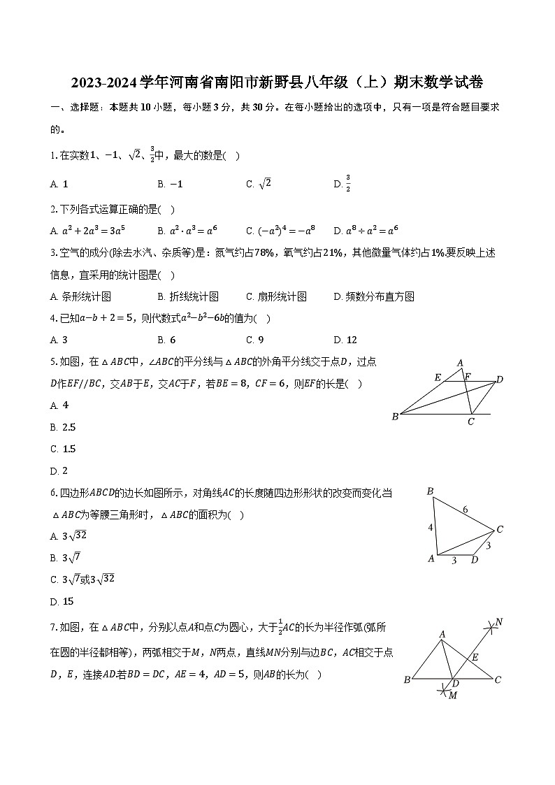 2023-2024学年河南省南阳市新野县八年级（上）期末数学试卷（含解析）第1页