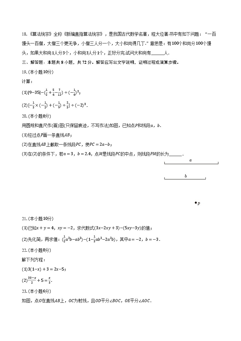 2023-2024学年广西贵港市覃塘区七年级（上）期末数学试卷（含解析）03