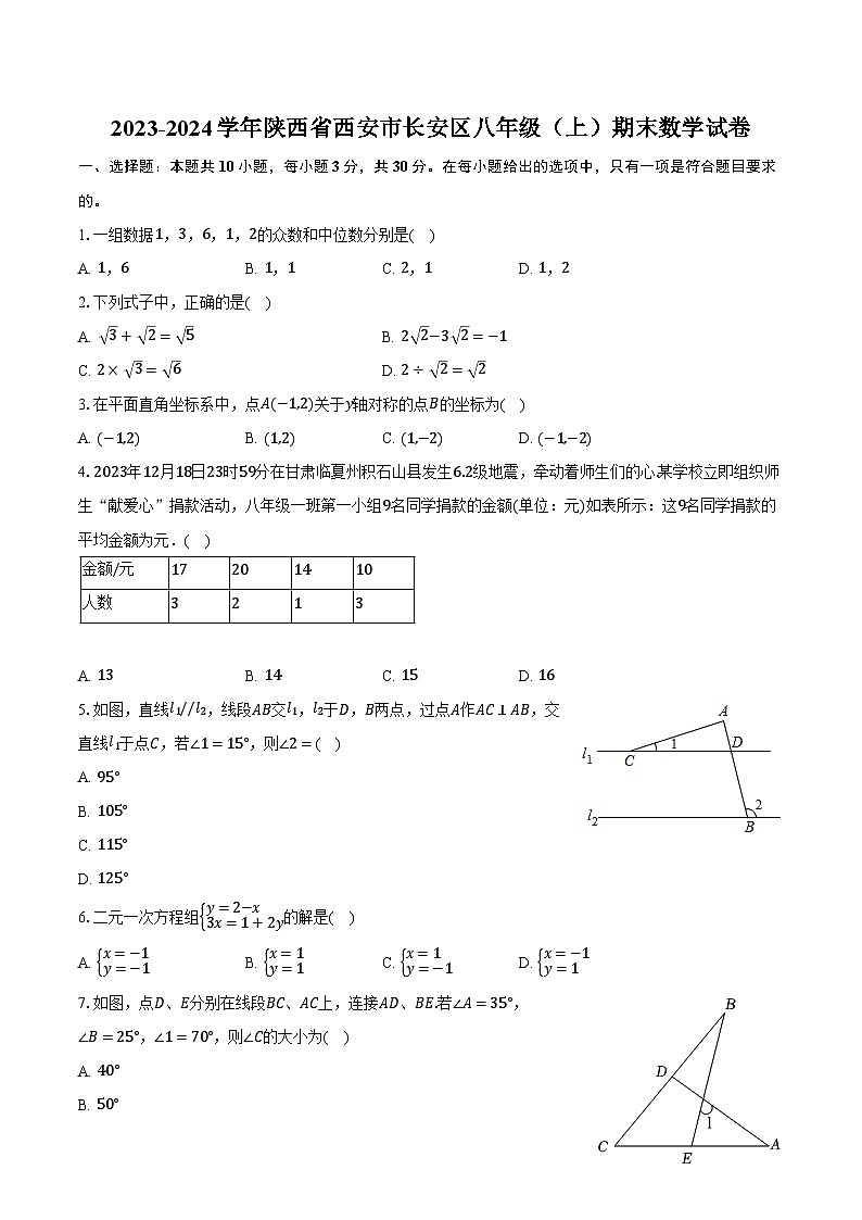 2023-2024学年陕西省西安市长安区八年级（上）期末数学试卷（含解析）第1页