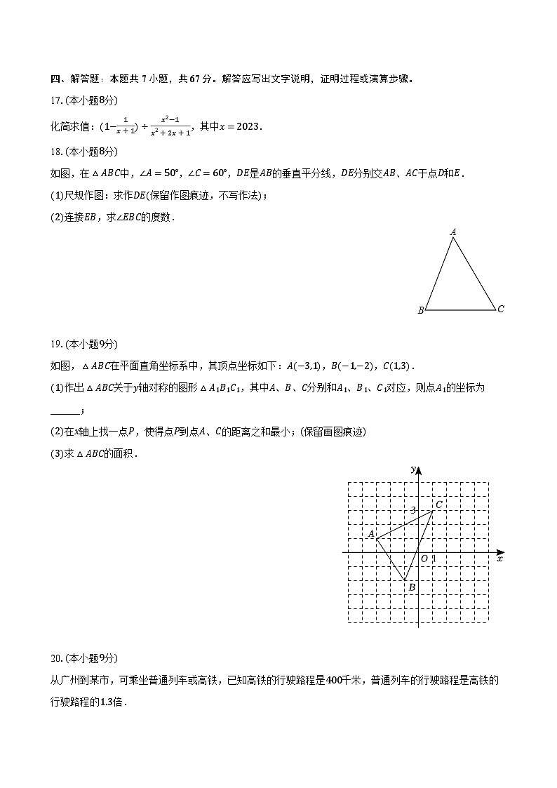 2023-2024学年广东省湛江市徐闻县八年级（上）期末数学试卷（含解析）03