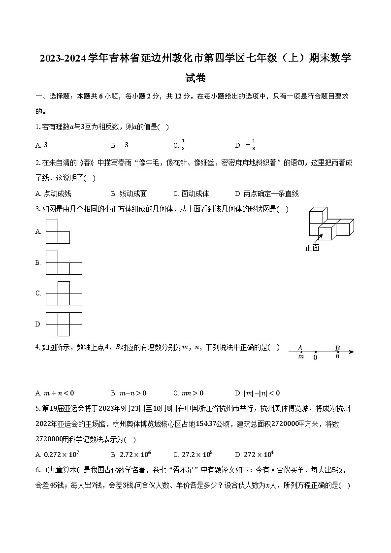 2023-2024学年吉林省延边州敦化市第四学区七年级（上）期末数学试卷（含解析）01