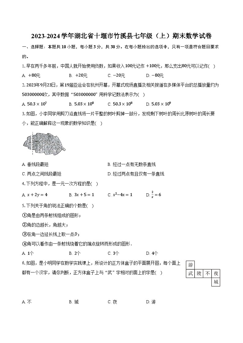 2023-2024学年湖北省十堰市竹溪县七年级（上）期末数学试卷（含解析）第1页