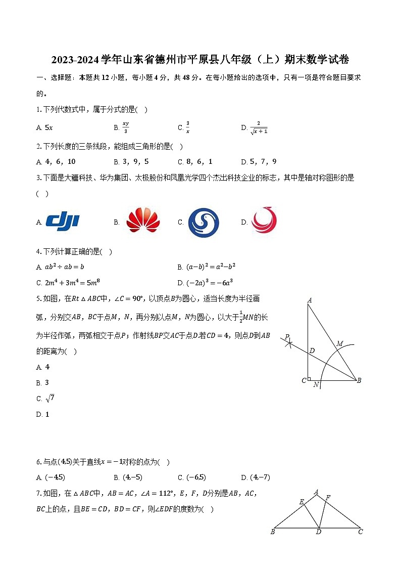 2023-2024学年山东省德州市平原县八年级（上）期末数学试卷（含解析）第1页