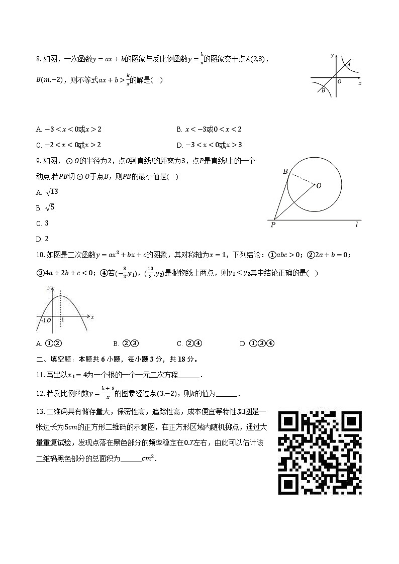 2023-2024学年广东省江门市新会区九年级（上）期末数学试卷（含解析）02