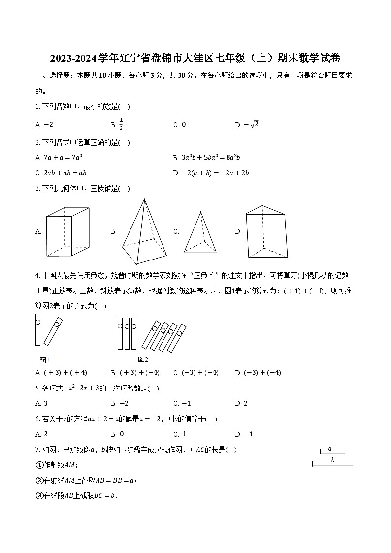 2023-2024学年辽宁省盘锦市大洼区七年级（上）期末数学试卷（含解析）01