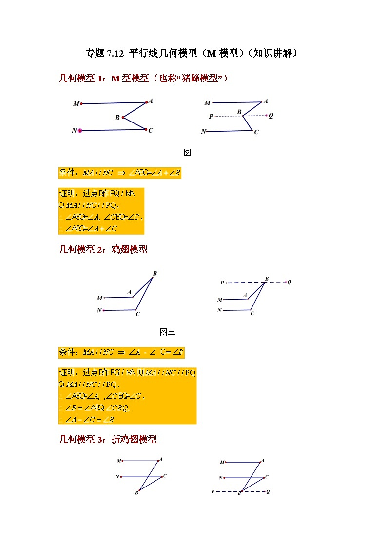 7.2 平行线几何模型（M模型）苏科版数学七年级下册基础知识讲与练第1页