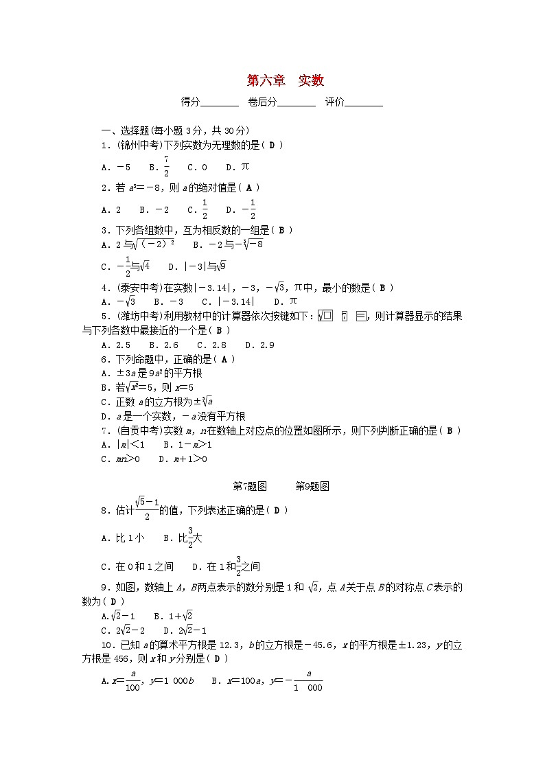 2024七年级数学下册第六章实数检测试题新版新人教版第1页