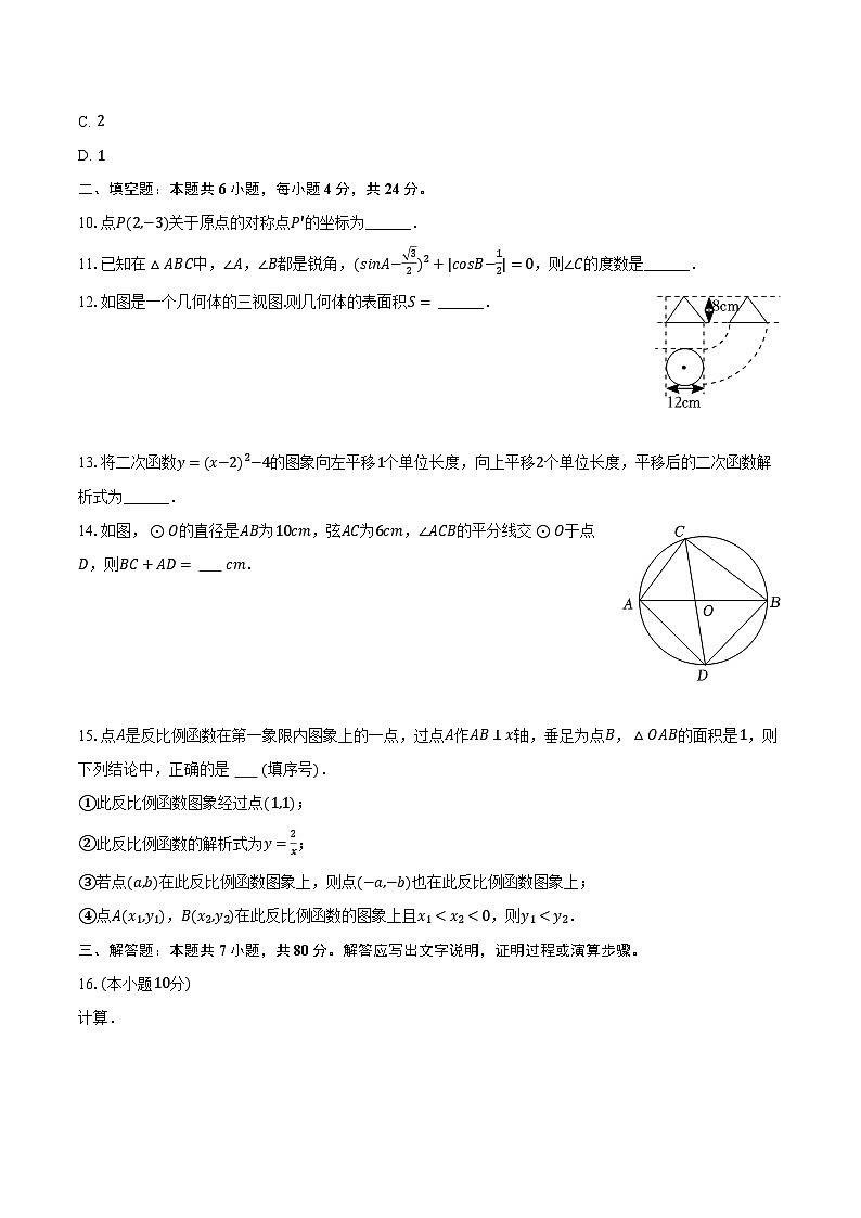 2023-2024学年新疆阿克苏地区阿瓦提县九年级（上）期末数学试卷（含解析）03