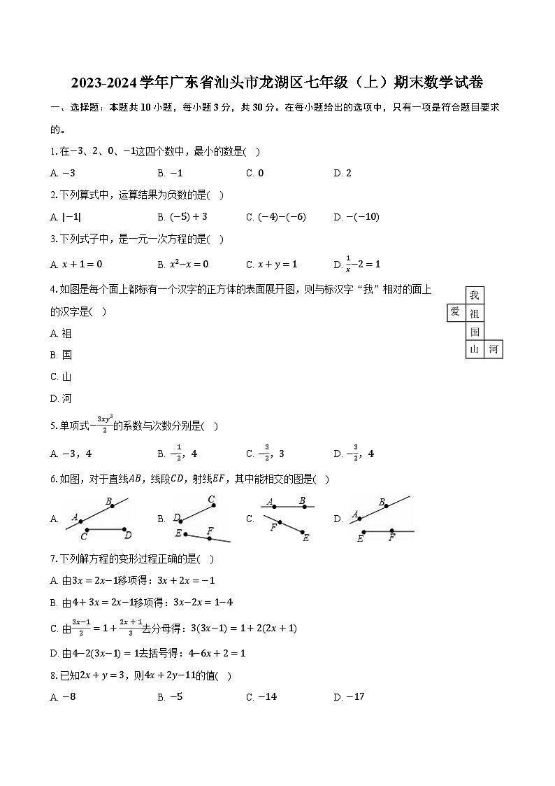 2023-2024学年广东省汕头市龙湖区七年级（上）期末数学试卷（含解析）第1页