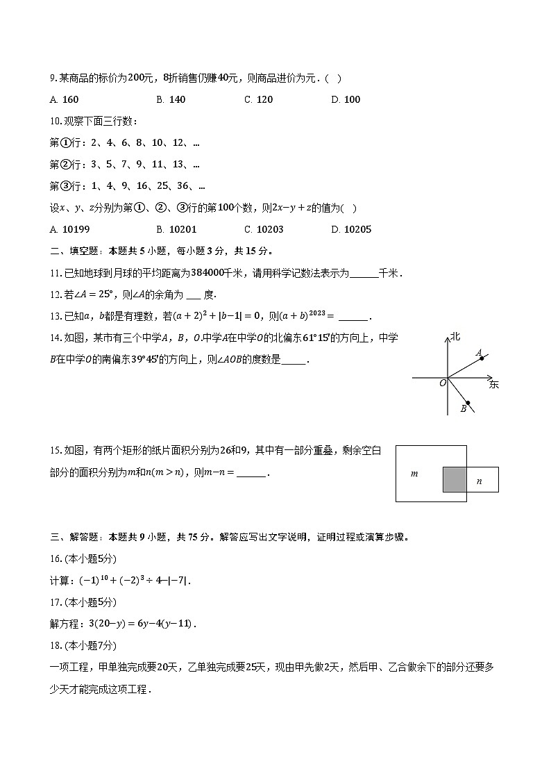 2023-2024学年广东省汕头市龙湖区七年级（上）期末数学试卷（含解析）第2页