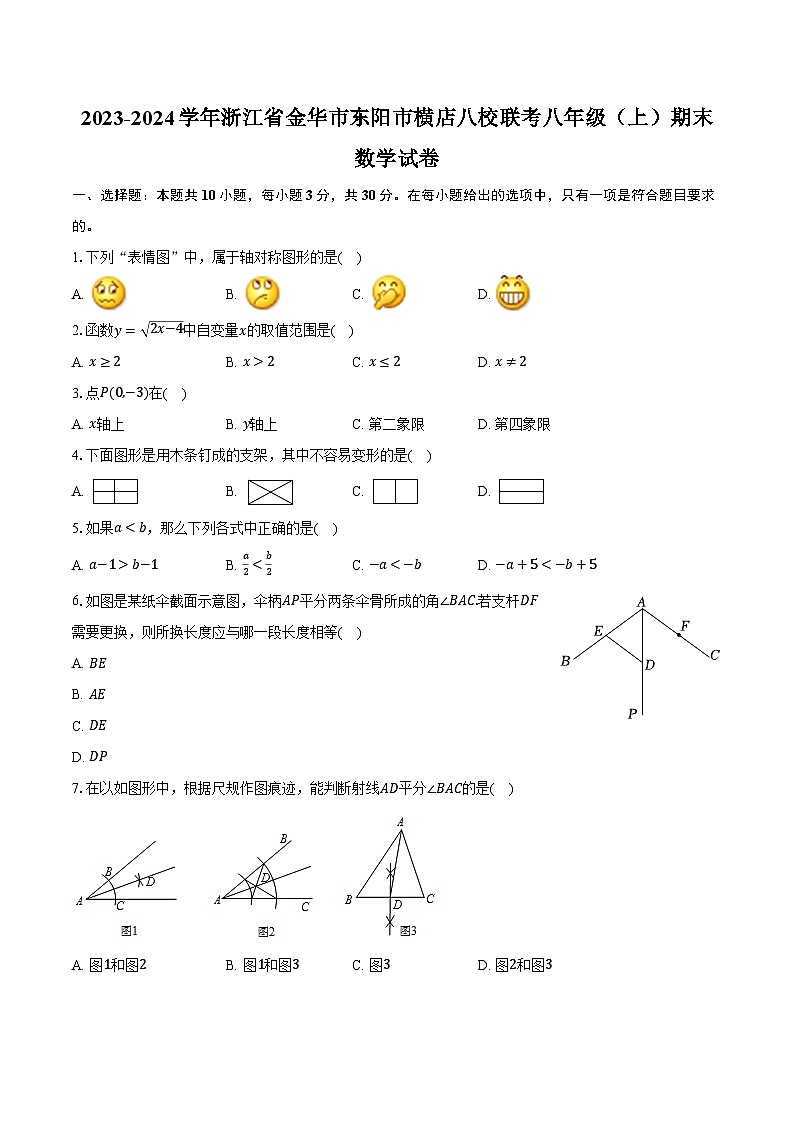 2023-2024学年浙江省金华市东阳市横店八校联考八年级（上）期末数学试卷（含解析）01