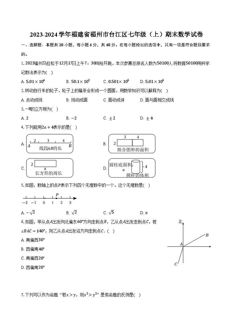 2023-2024学年福建省福州市台江区七年级（上）期末数学试卷（含解析）01