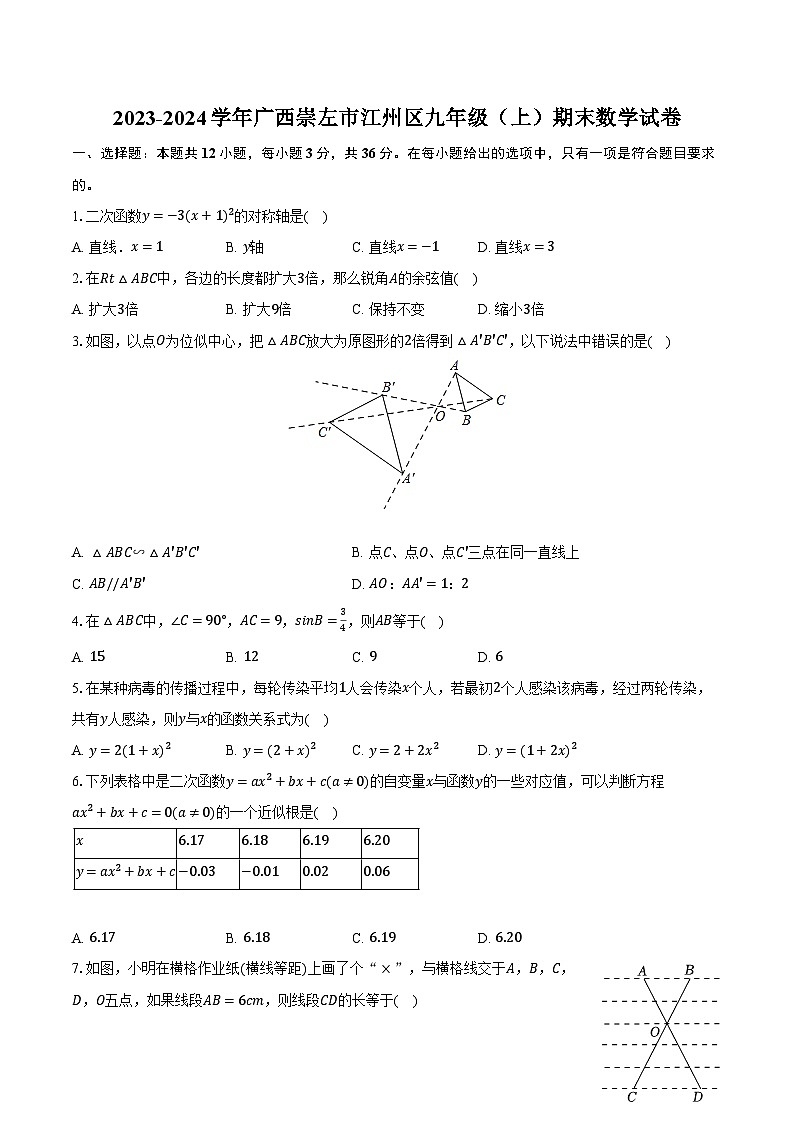 2023-2024学年广西崇左市江州区九年级（上）期末数学试卷（含解析）01