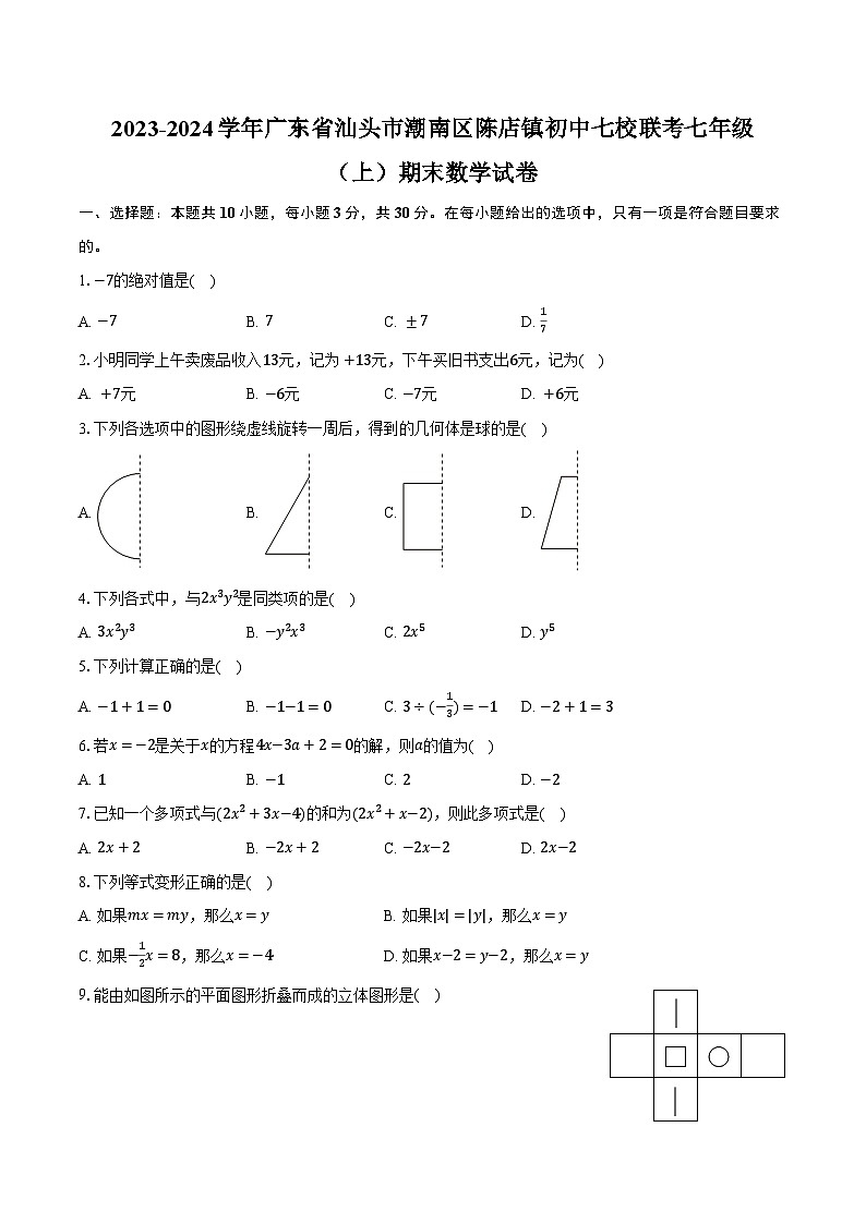 2023-2024学年广东省汕头市潮南区陈店镇初中七校联考七年级（上）期末数学试卷（含解析）01
