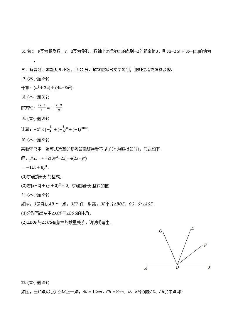 2023-2024学年广东省汕头市潮南区陈店镇初中七校联考七年级（上）期末数学试卷（含解析）03