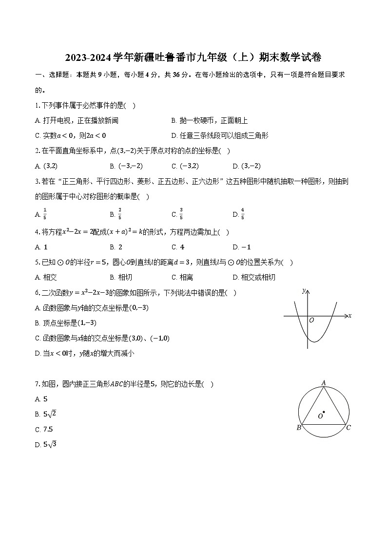 2023-2024学年新疆吐鲁番市九年级（上）期末数学试卷01