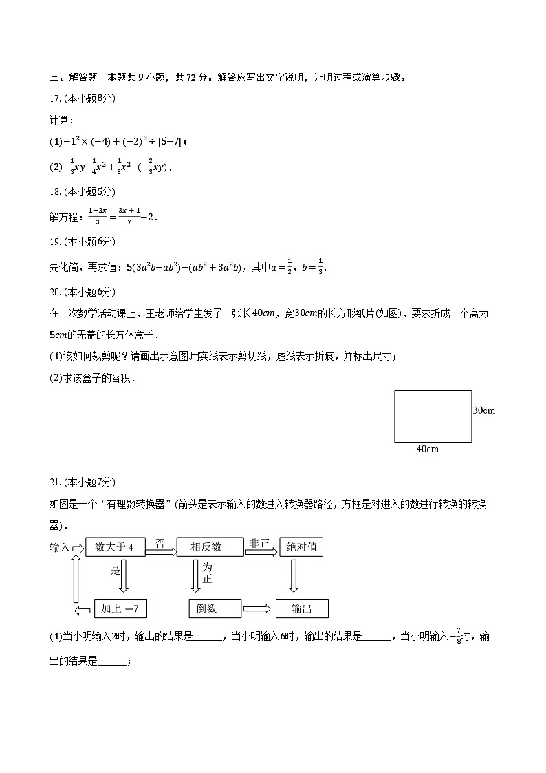 2023-2024学年湖北省襄阳市襄城区七年级（上）期末数学试卷03