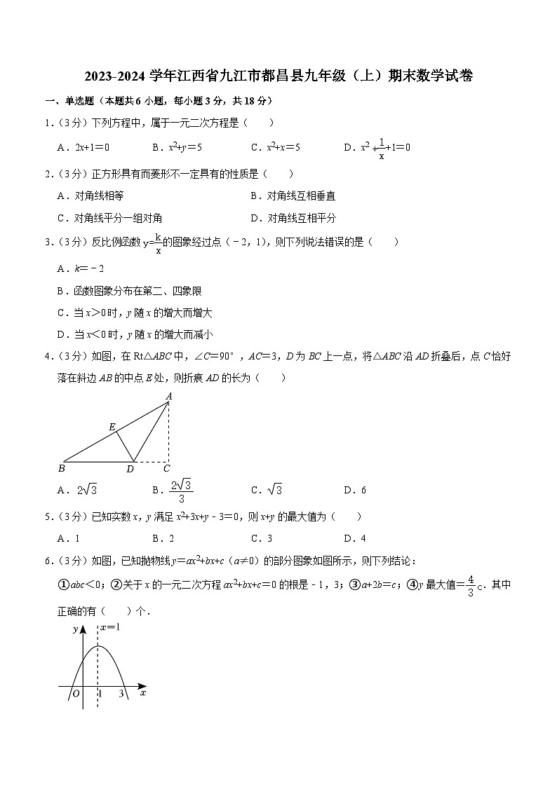江西省九江市都昌县2023-2024学年九年级上学期期末数学试卷（含解析）01