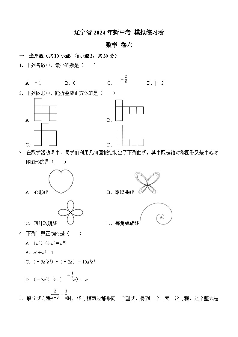 2024年辽宁省新中考数学模拟练习卷六（含答案）01