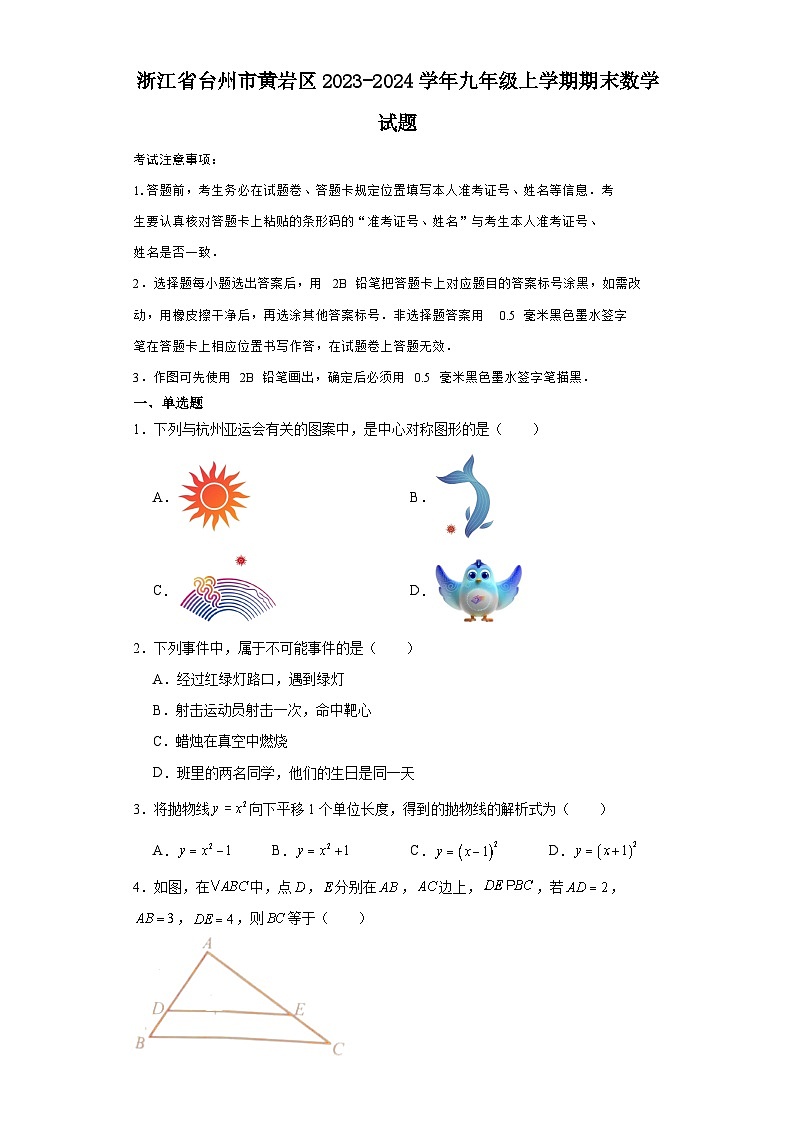 浙江省台州市黄岩区2023-2024学年九年级（上）学期期末数学试卷（含解析）第1页