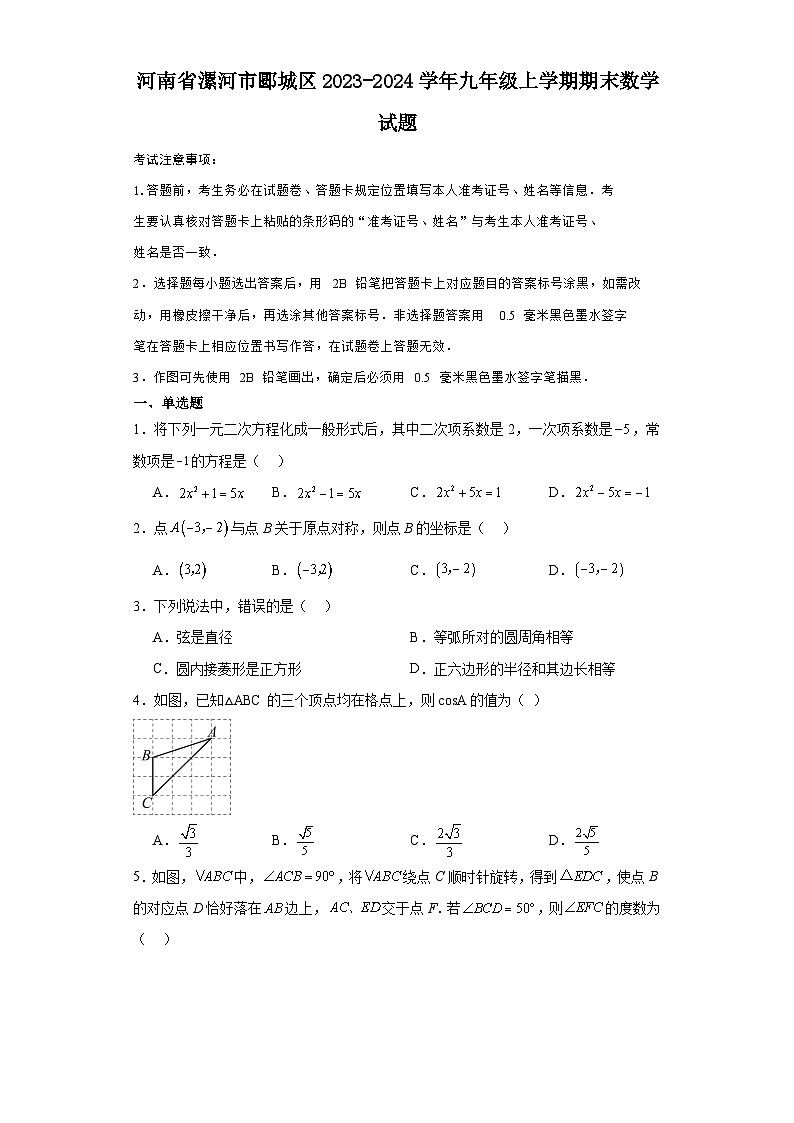 河南省漯河市郾城区2023-2024学年九年级（上）学期期末数学试卷（含解析）第1页