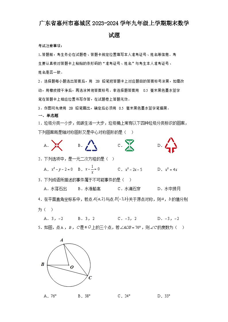 广东省惠州市惠城区2023-2024学年九年级（上）学期期末数学试卷（含解析）01