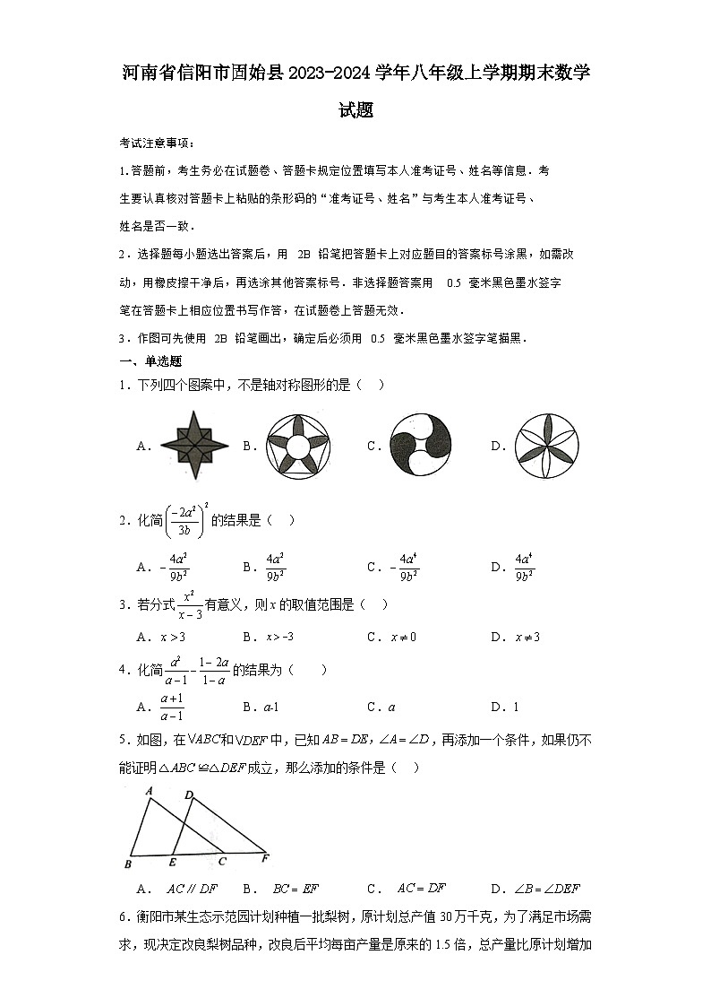 河南省信阳市固始县2023-2024学年八年级（上）学期期末数学试卷（含解析）01