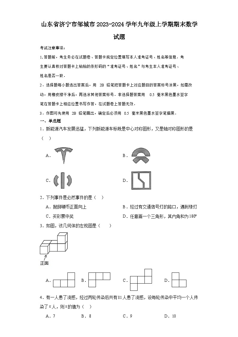 山东省济宁市邹城市2023-2024学年九年级（上）学期期末数学试卷（含解析）01
