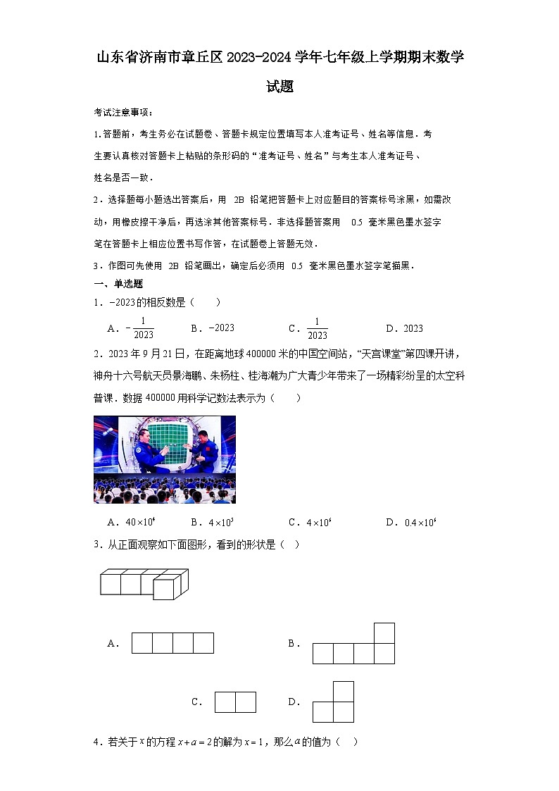 山东省济南市章丘区2023-2024学年七年级（上）学期期末数学试卷（含解析）第1页