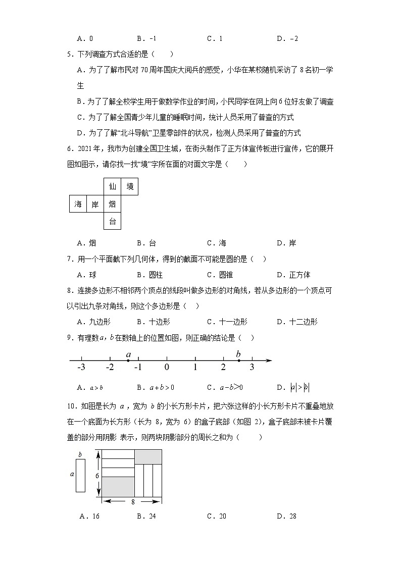 山东省济南市章丘区2023-2024学年七年级（上）学期期末数学试卷（含解析）第2页
