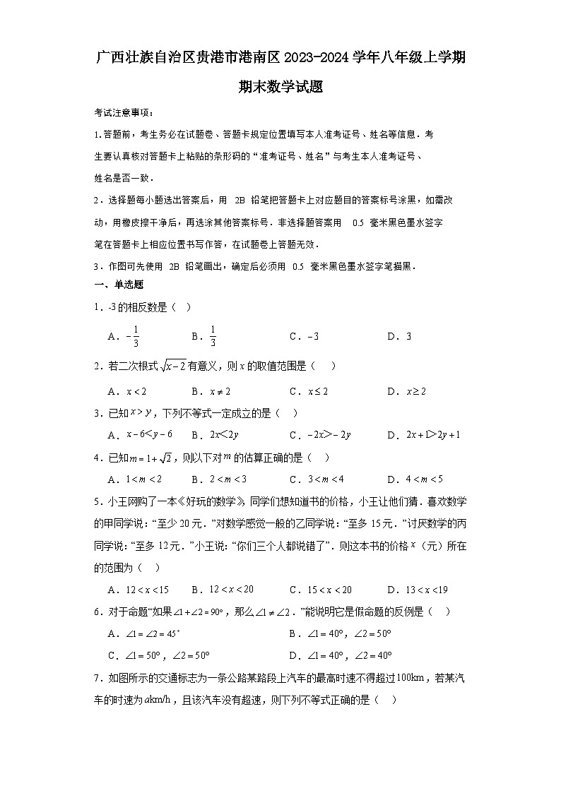 广西壮族自治区贵港市港南区2023-2024学年八年级（上）学期期末数学试卷（含解析）01