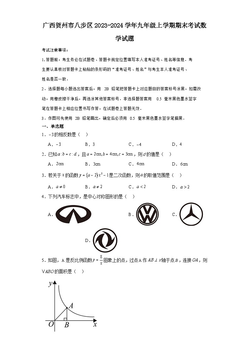 广西贺州市八步区2023-2024学年九年级（上）学期期末考试数学试卷（含解析）01