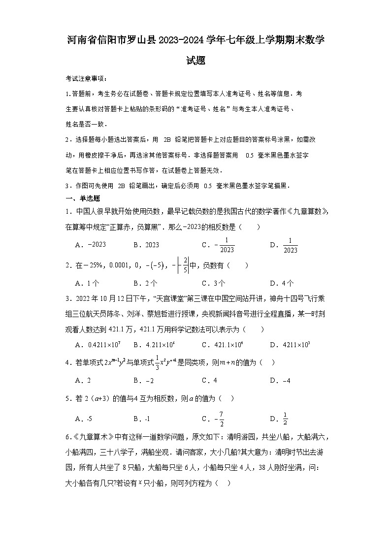 河南省信阳市罗山县2023-2024学年七年级（上）学期期末数学试卷（含解析）01