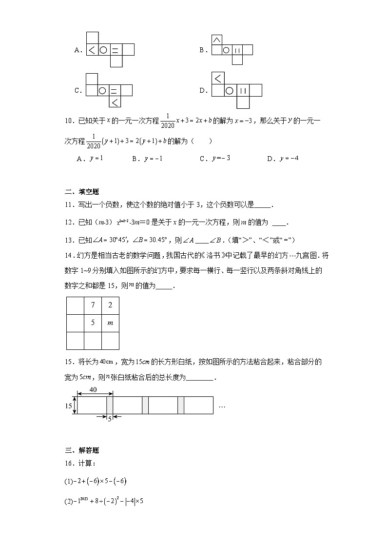 河南省信阳市罗山县2023-2024学年七年级（上）学期期末数学试卷（含解析）03