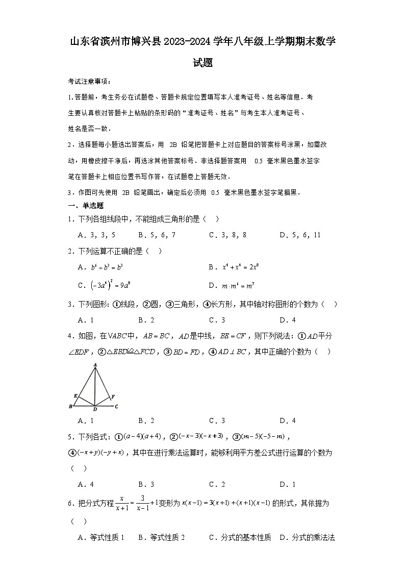 山东省滨州市博兴县2023-2024学年八年级（上）学期期末数学试卷（含解析）第1页
