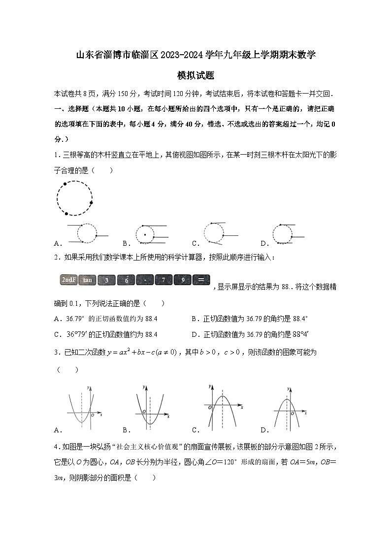 山东省淄博市临淄区2023-2024学年九年级上册期末数学模拟试题（附答案）01