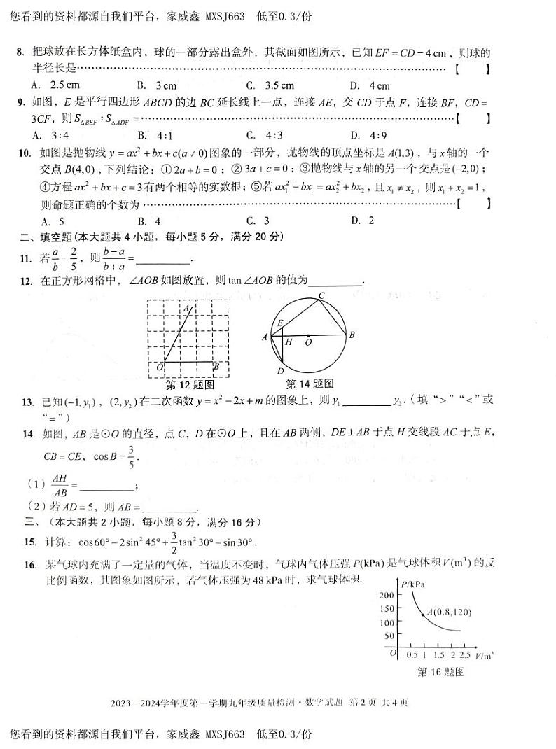 安徽省淮北市五校联考2023-2024学年九年级上学期开学数学试题02