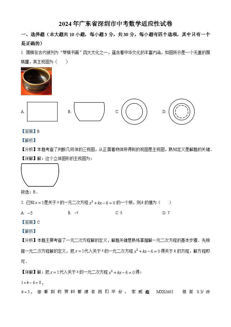 广东省深圳市2023-2024学年九年级上学期期末数学试题第1页