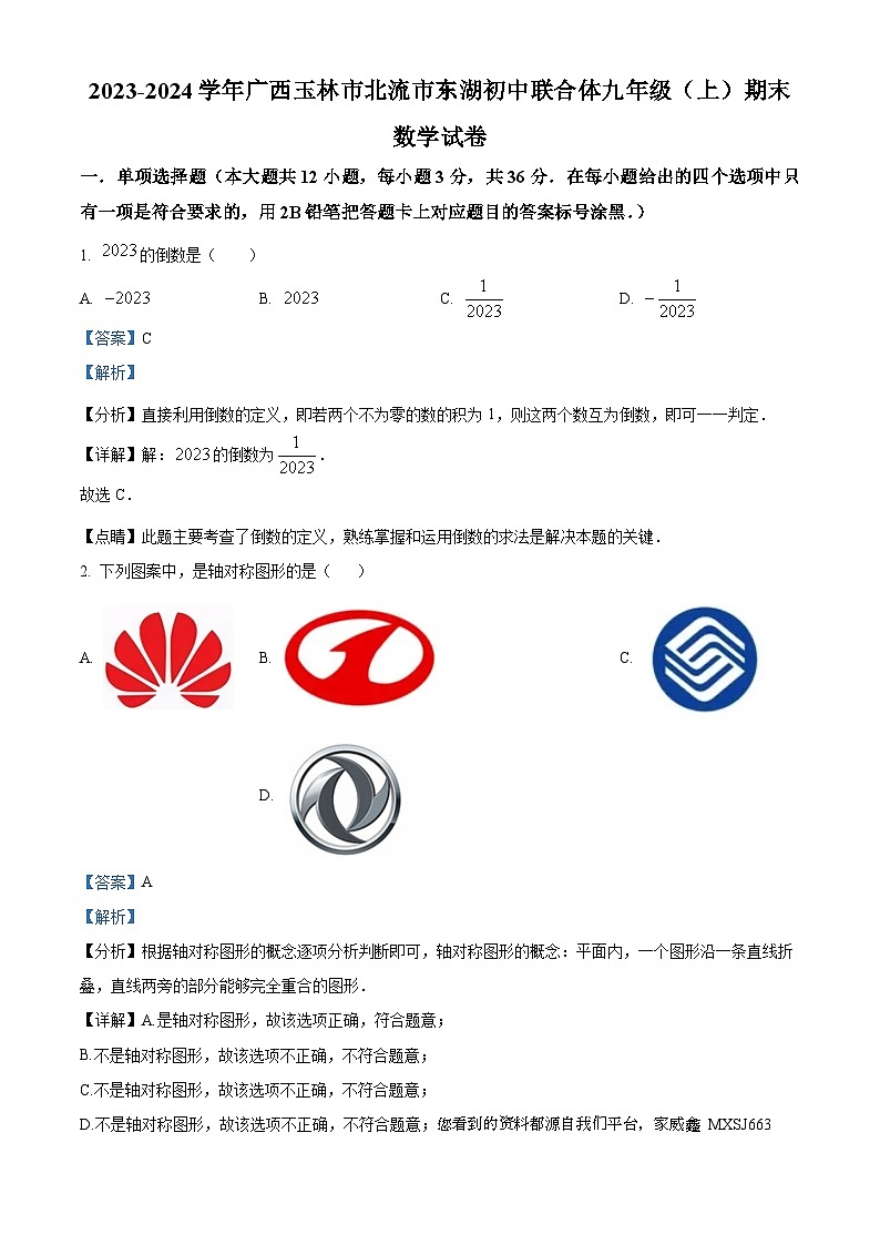 广西北流市东湖初中联合体2023-2024学年九年级上学期期末数学试题第1页