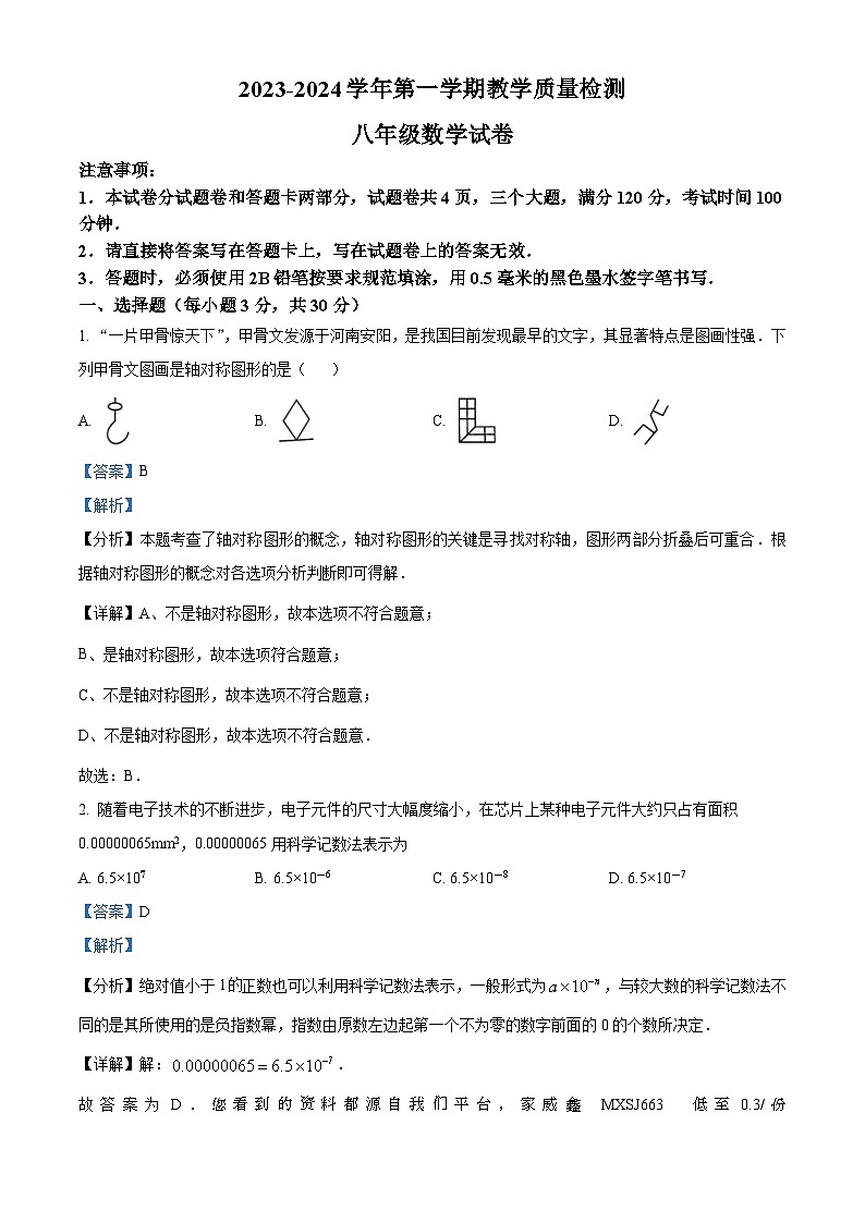 河南省安阳市殷都区2023-2024学年八年级上学期期末数学试题01