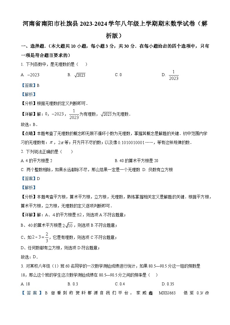 河南省南阳市社旗县2023-2024学年八年级上学期期末数学试题01