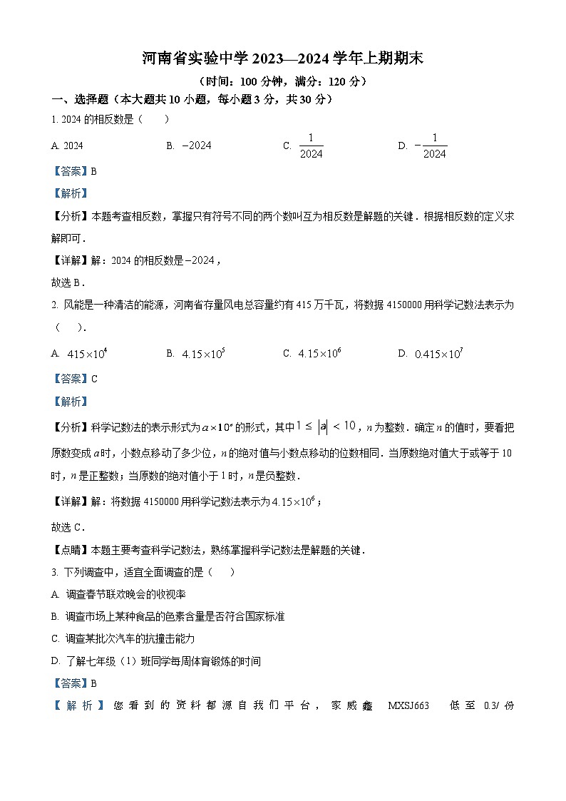 河南省郑州市金水区实验中学2023-2024学年七年级上学期期末数学试题01
