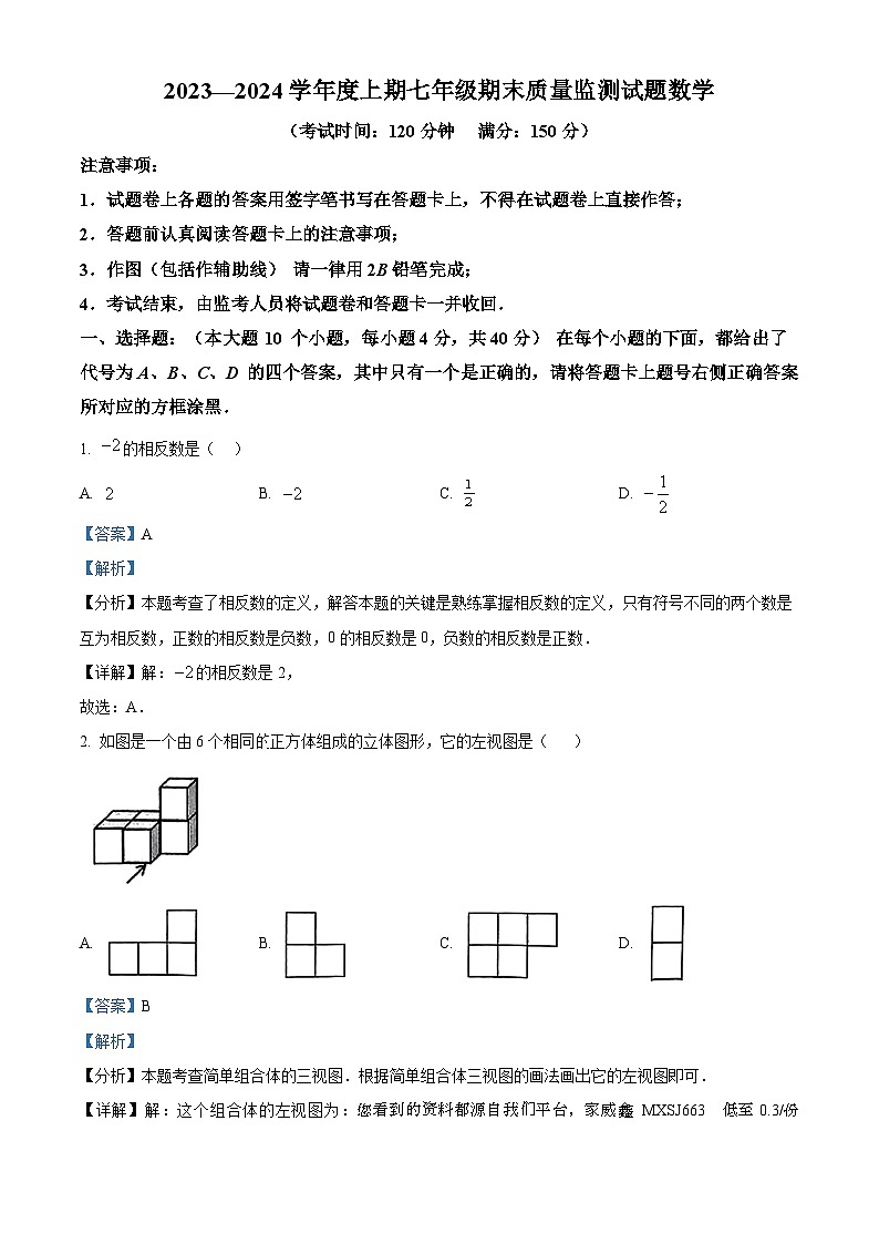 重庆市南岸区2023-2024学年七年级上学期期末数学试题01