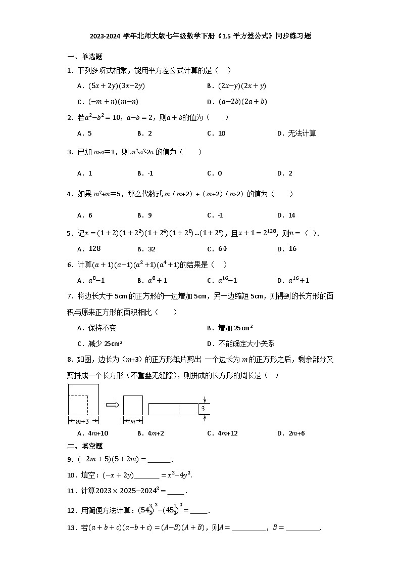 2023-2024学年北师大版七年级数学下册1.5平方差公式同步练习题（解析版）第1页