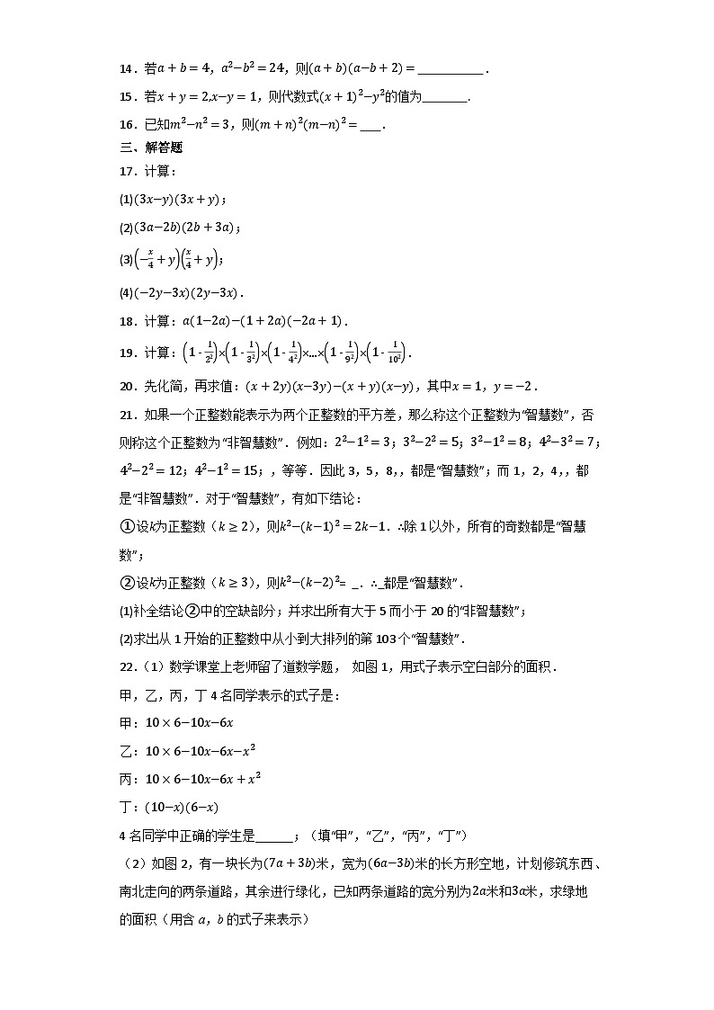 2023-2024学年北师大版七年级数学下册1.5平方差公式同步练习题（解析版）第2页