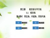 5.1相交线第3课时++++同位角、内错角、同旁内角课件2023-2024学年人教版七年级数学下册++