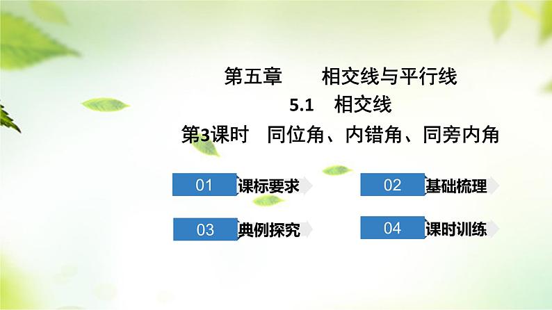 5.1相交线第3课时++++同位角、内错角、同旁内角课件2023-2024学年人教版七年级数学下册++01